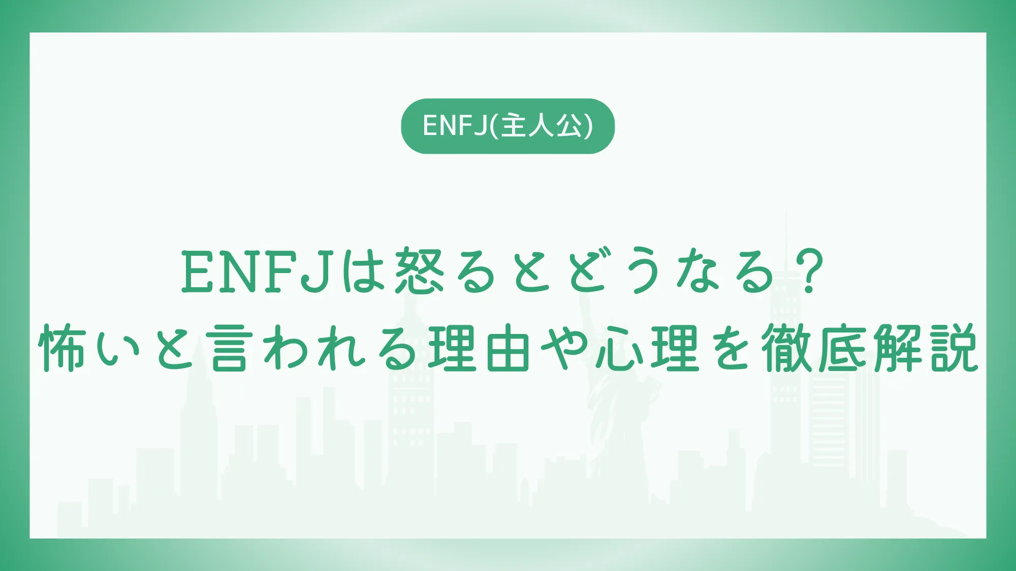 ENFJは怒るとどうなる？怖いと言われる理由や心理を徹底解説