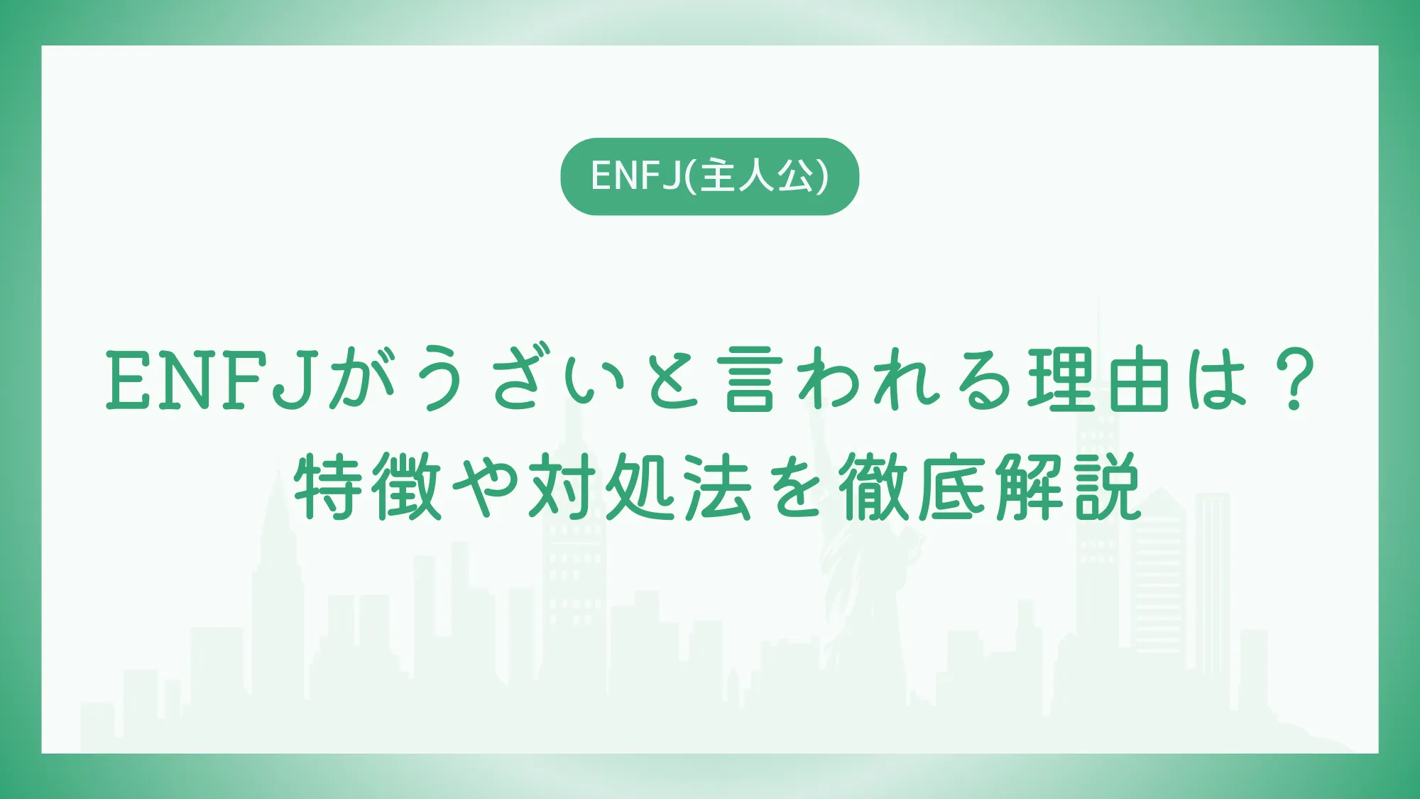 ENFJがうざいと言われる理由は？特徴や対処法を徹底解説