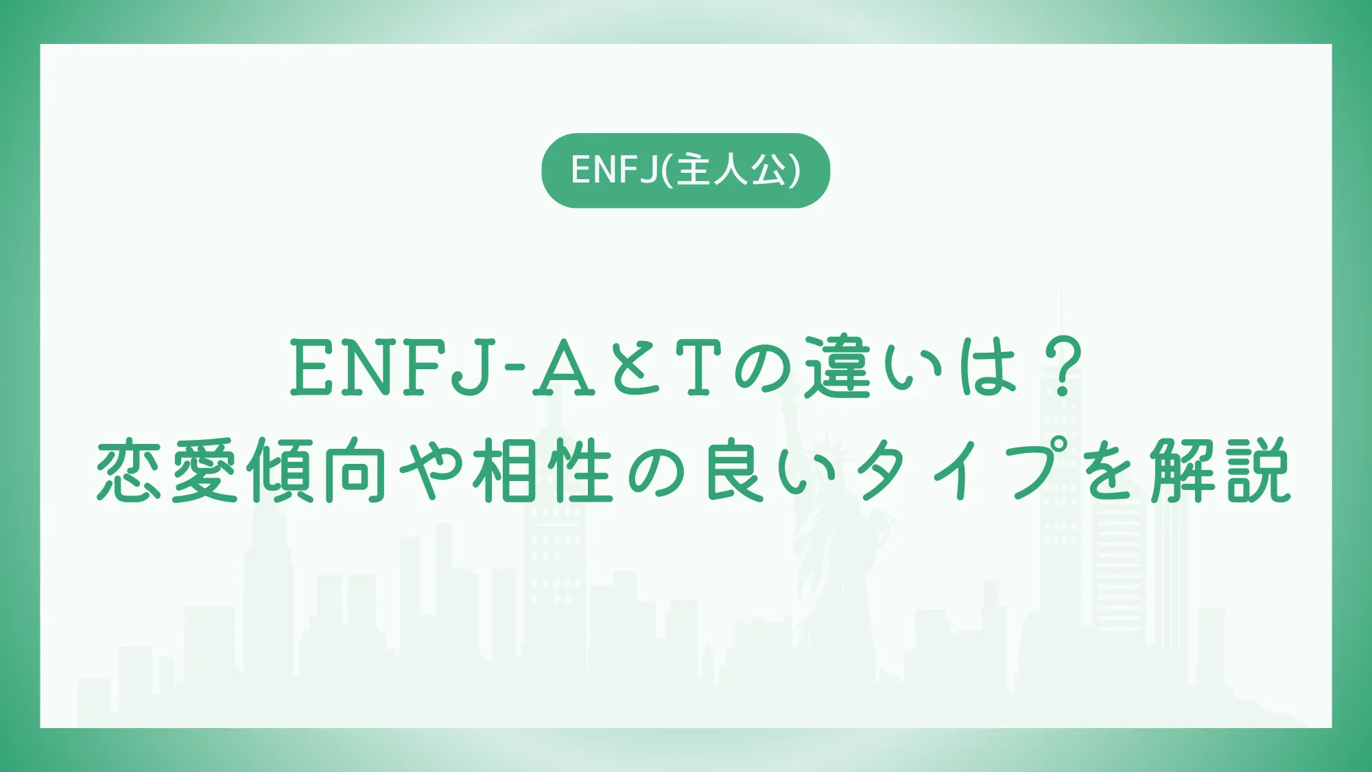 ENFJ-AとTの違いは？恋愛傾向や相性の良いタイプを解説