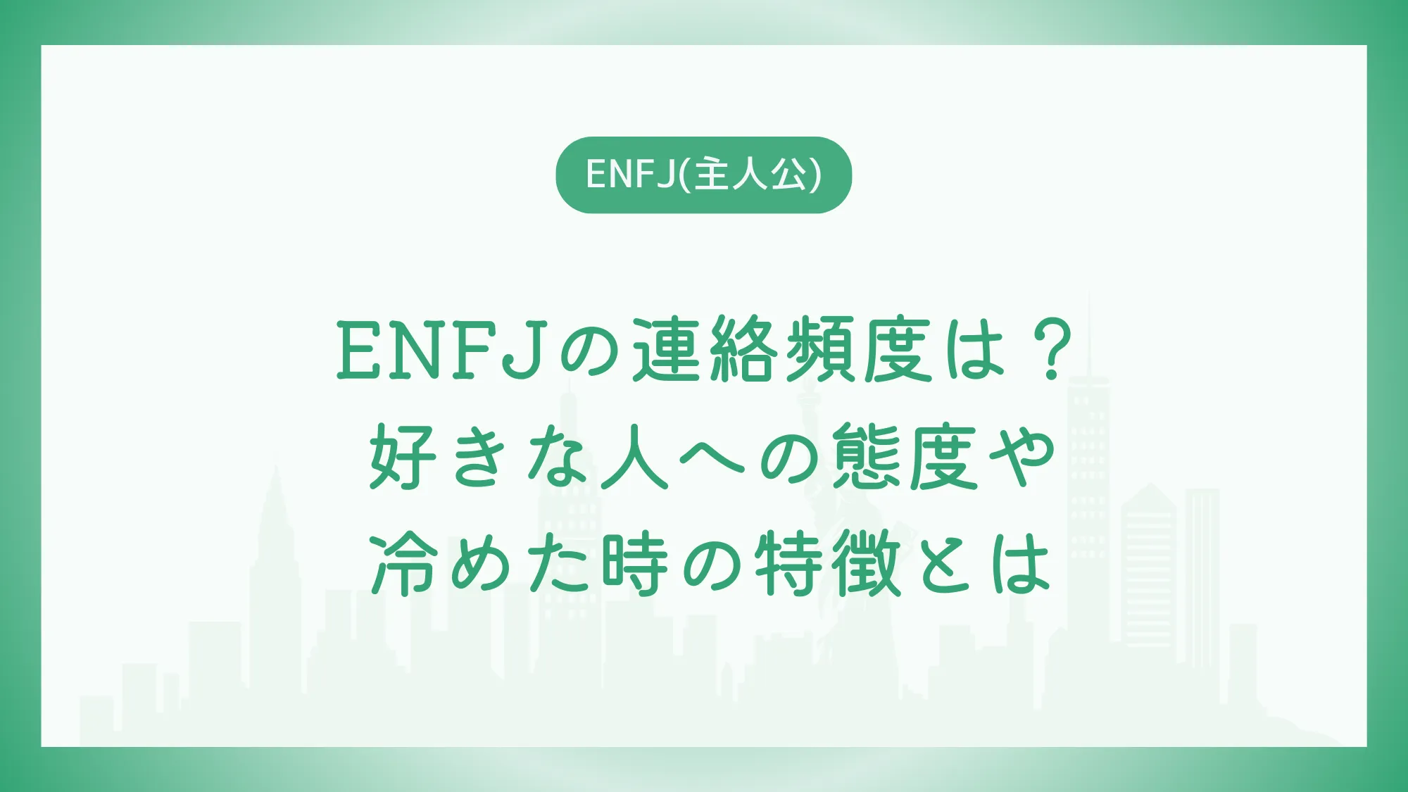 ENFJの連絡頻度は？好きな人への態度や冷めた時の特徴とは