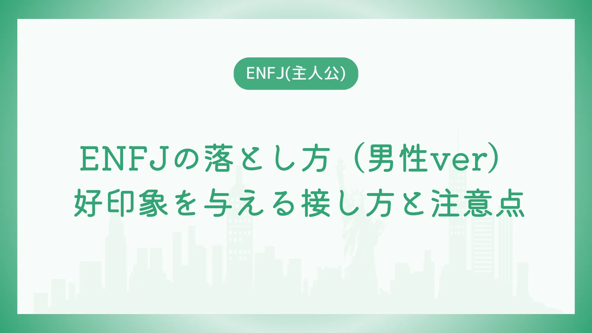 ENFJの落とし方（男性ver）好印象を与える接し方と注意点