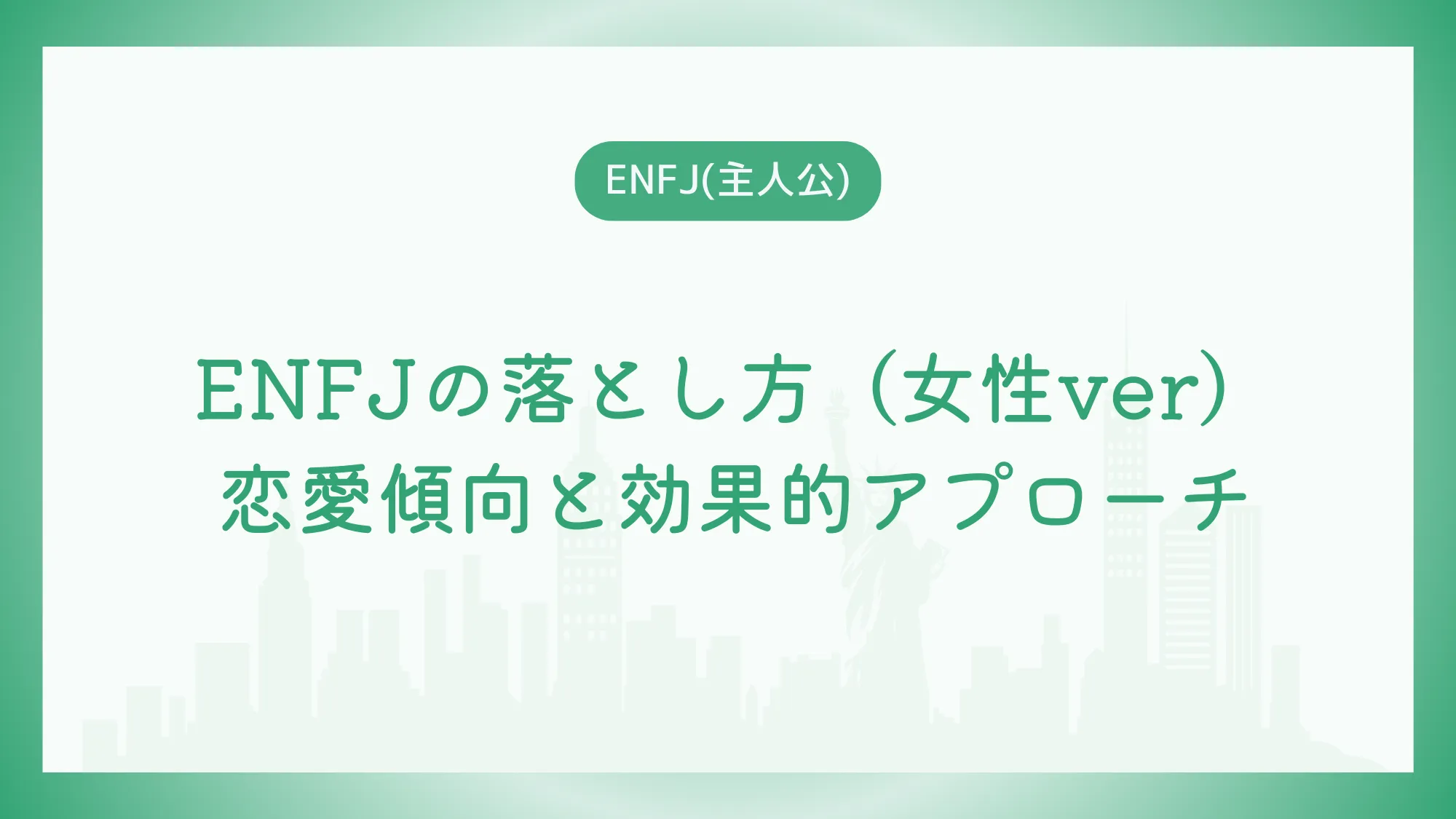 ENFJの落とし方（女性ver）恋愛傾向と効果的アプローチ