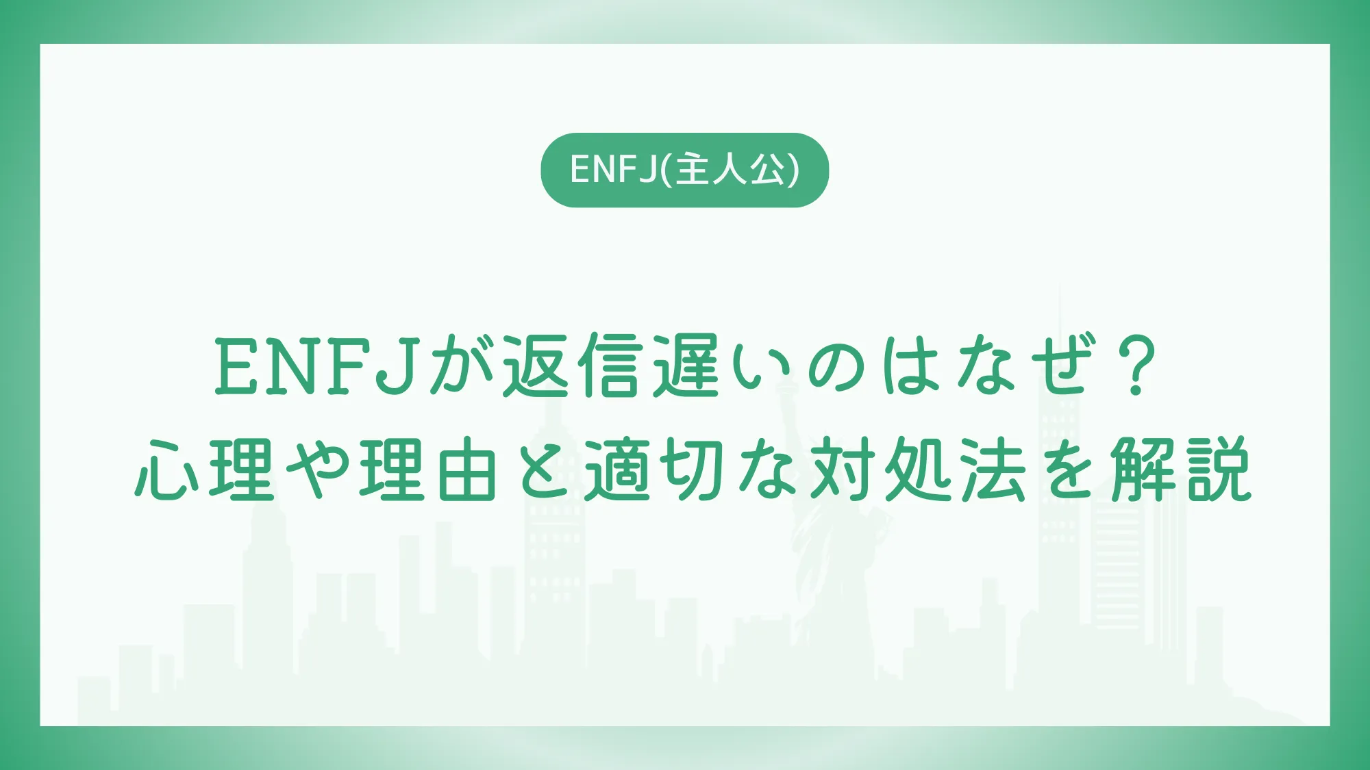 ENFJが返信遅いのはなぜ？心理や理由と適切な対処法を解説