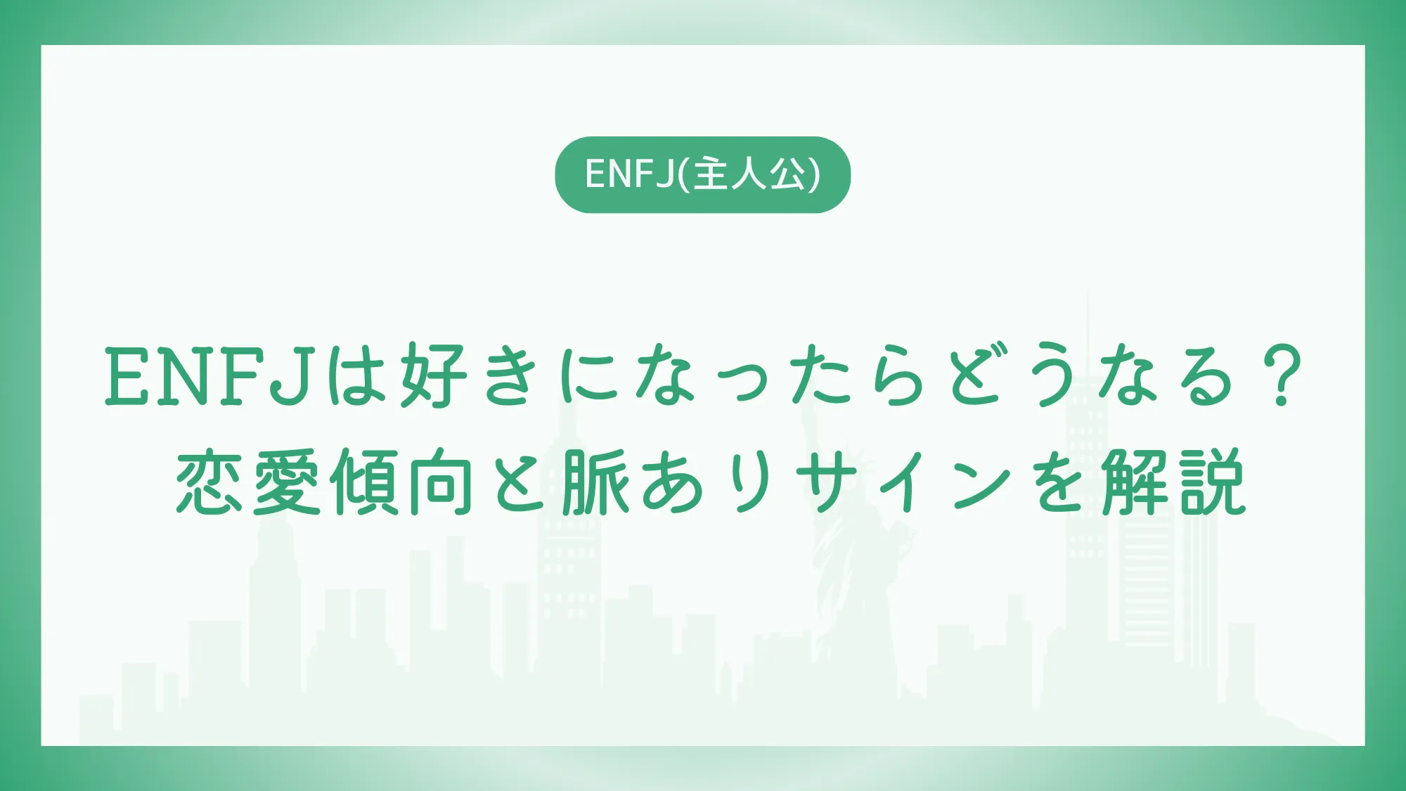 ENFJは好きになったらどうなる？恋愛傾向と脈ありサインを解説