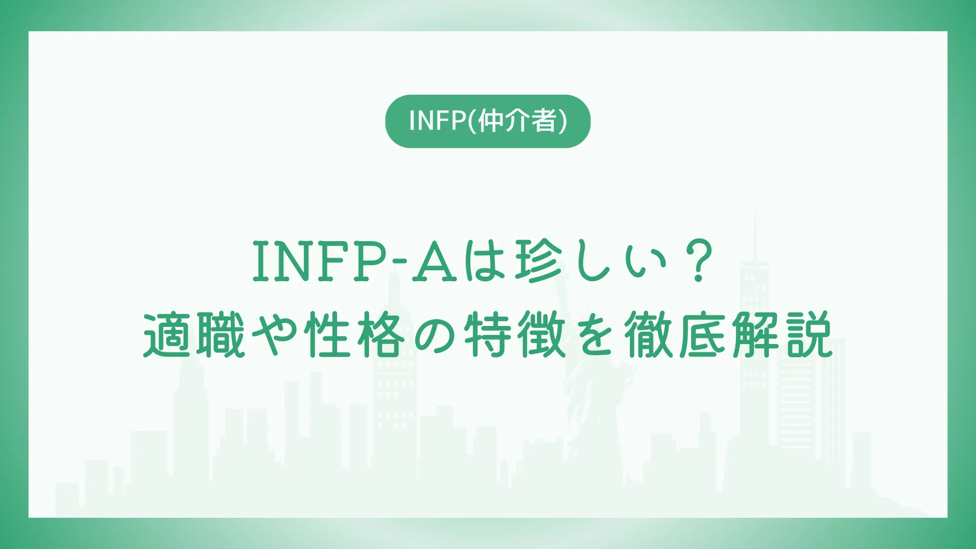 INFP-Aは珍しい？向いている仕事や性格の特徴を徹底解説