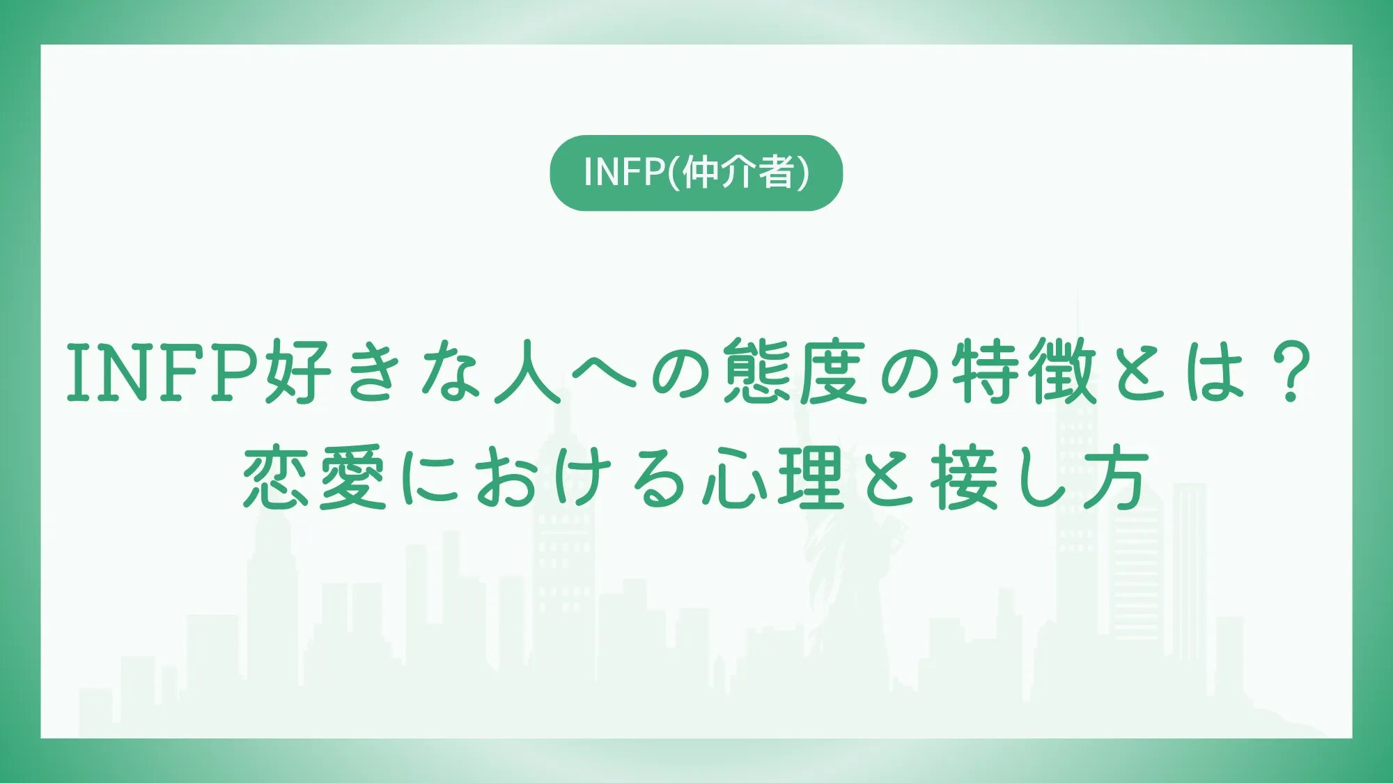 INFP好きな人への態度の特徴とは？恋愛における心理と接し方