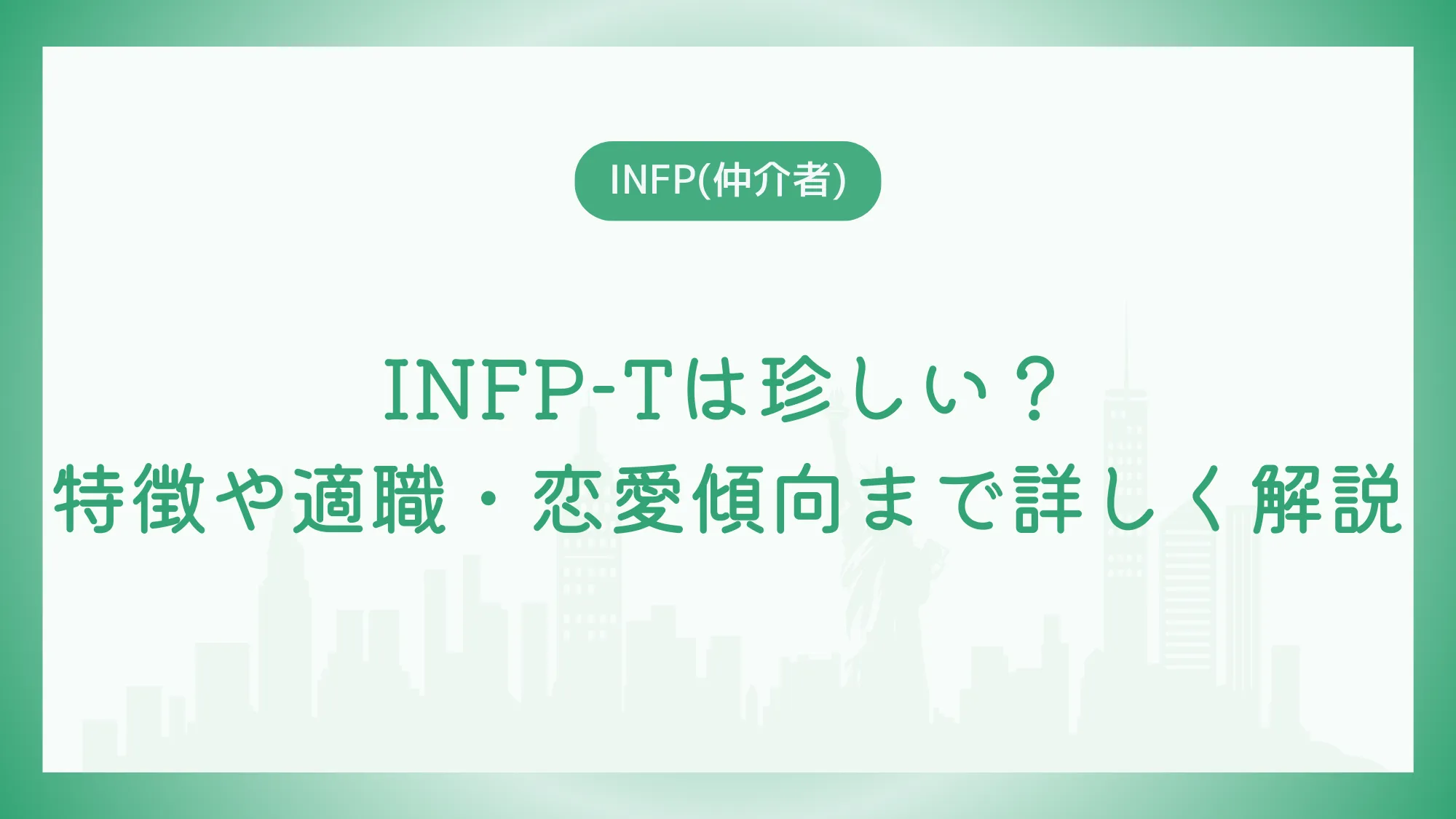 INFP-Tは珍しい？特徴や適職・恋愛傾向まで詳しく解説