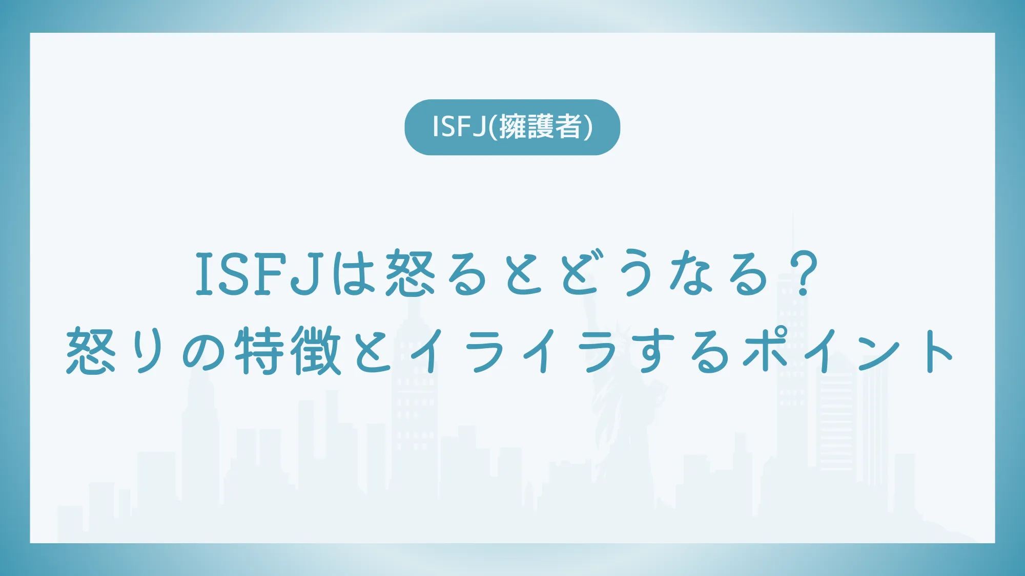 ISFJは怒るとどうなる？怒りの特徴とイライラするポイント