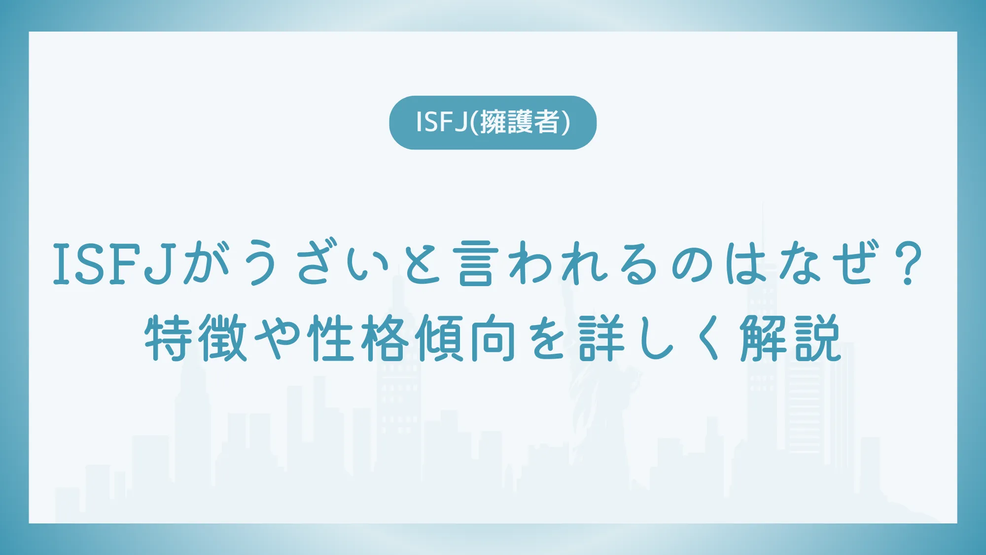 ISFJがうざいと言われるのはなぜ？特徴や性格傾向を詳しく解説