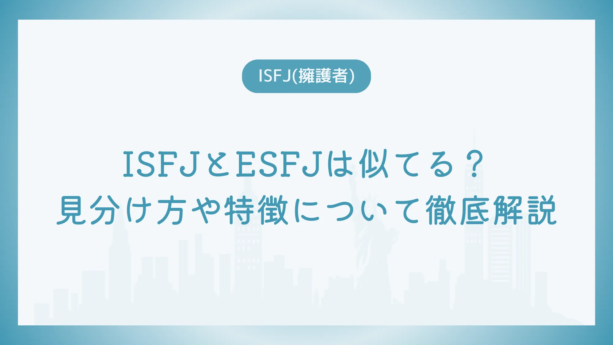 ISFJとESFJは似てる？見分け方や特徴について徹底解説