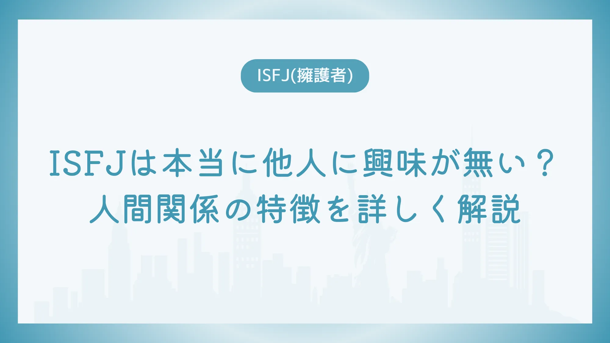 ISFJは本当に他人に興味が無い？人間関係の特徴を詳しく解説