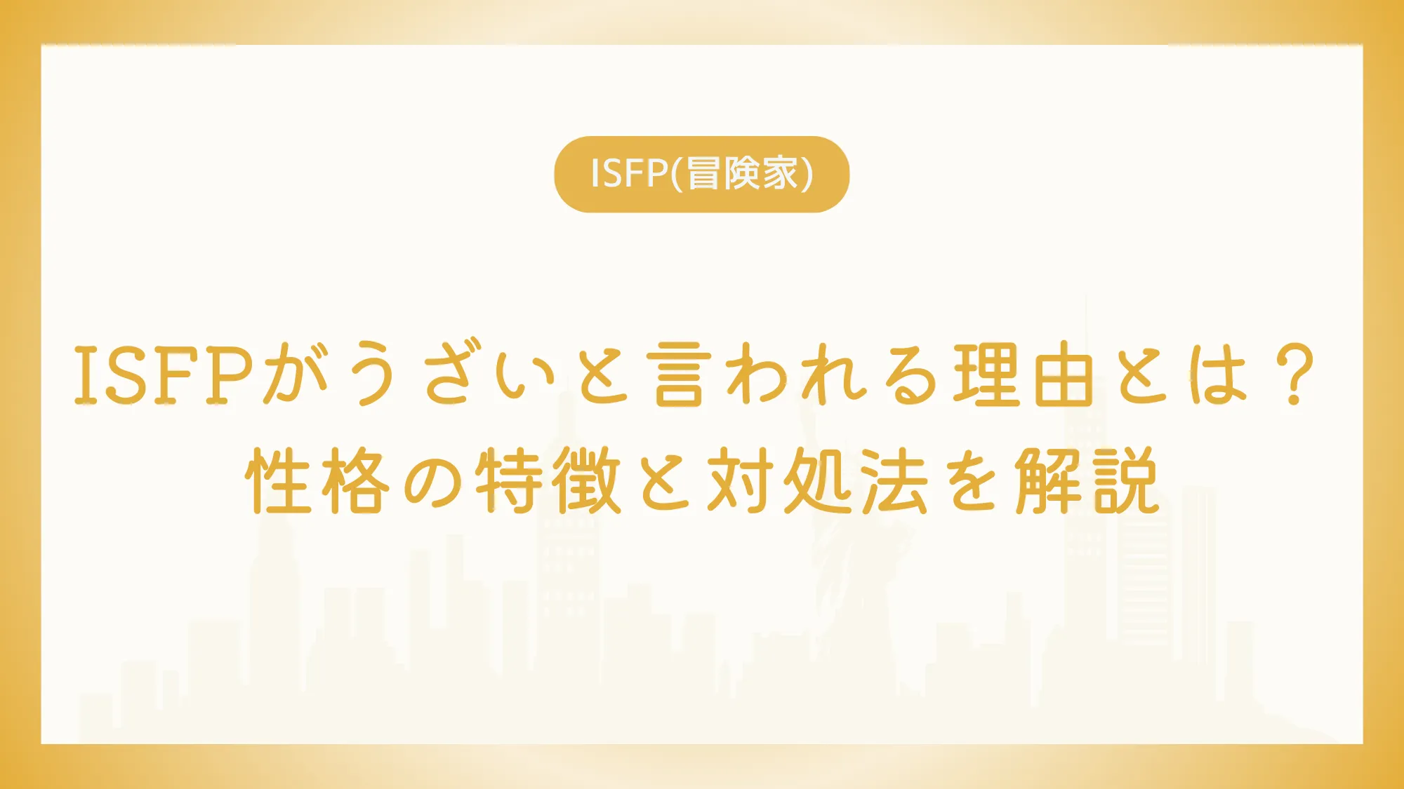 ISFPがうざいと言われる理由とは？性格の特徴と対処法を解説