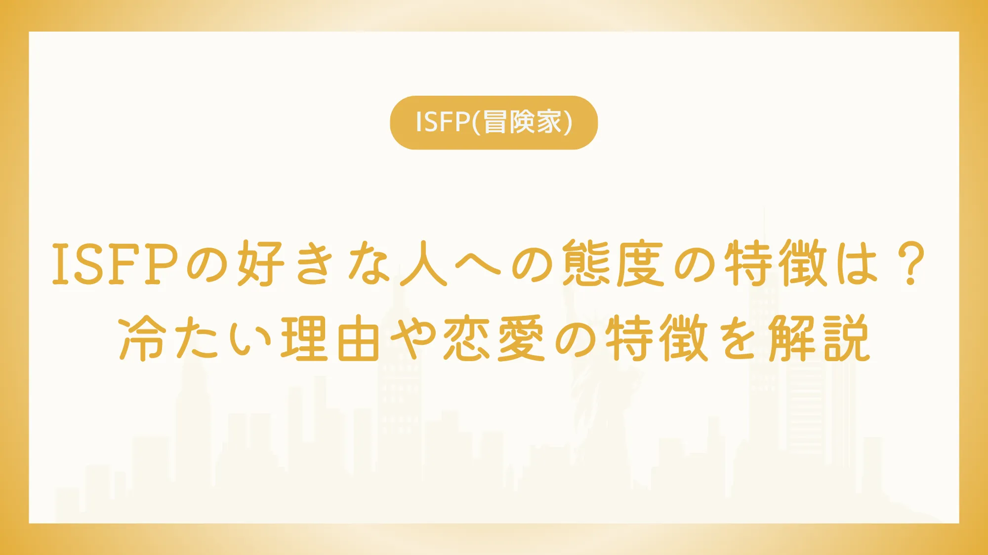 ISFPの好きな人への態度の特徴は？冷たい理由や恋愛の特徴を解説