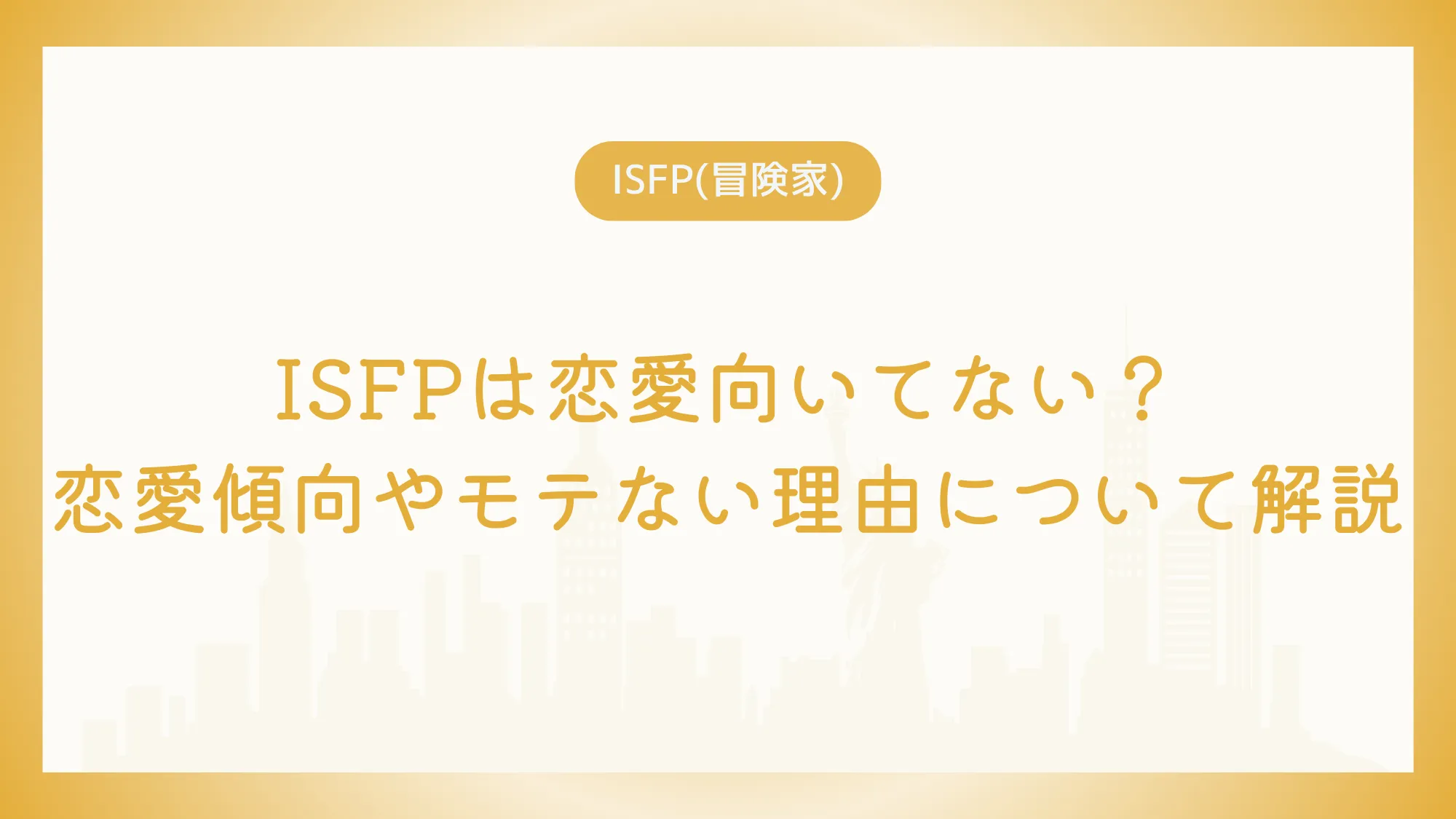 ISFPは恋愛向いてない？恋愛傾向やモテない理由について解説