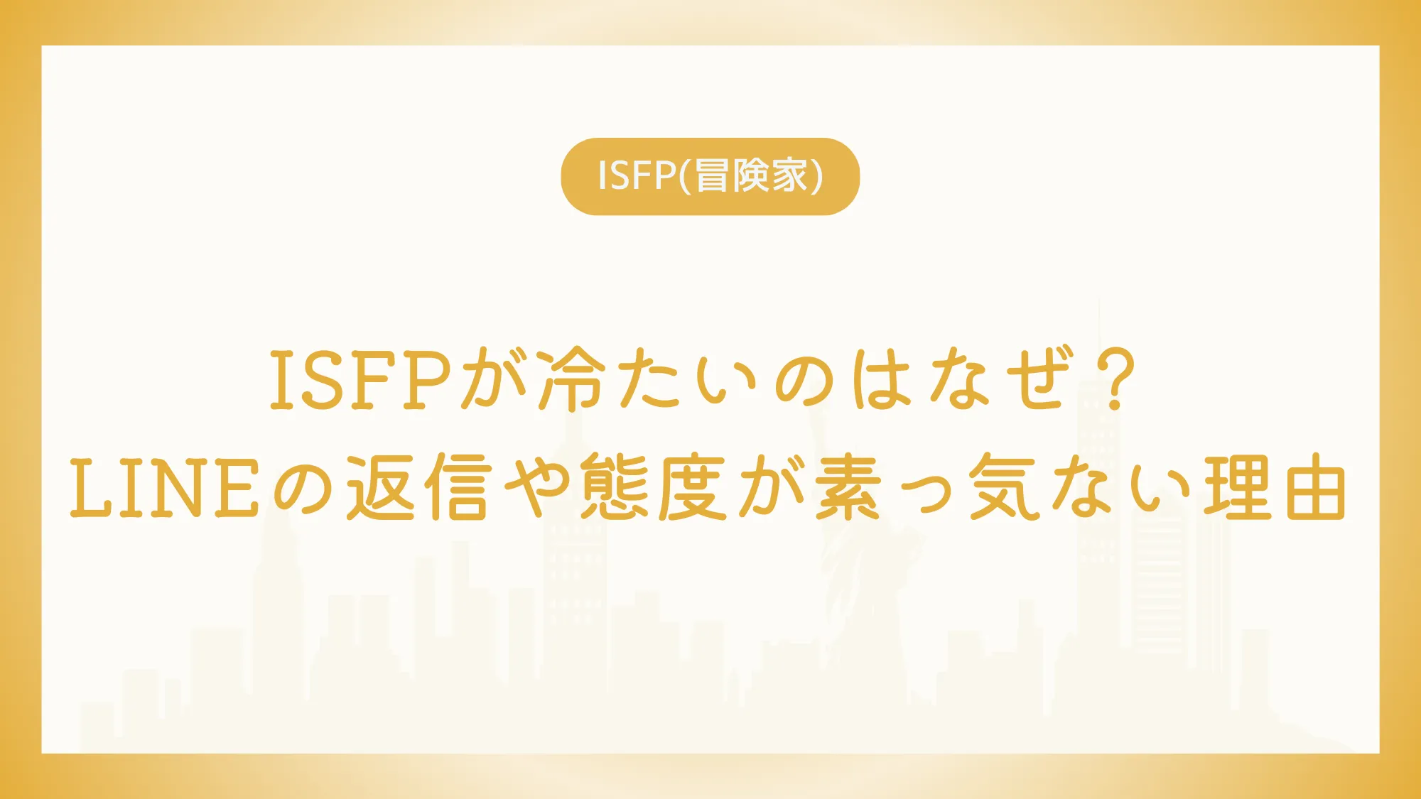 ISFPが冷たいのはなぜ？LINEの返信や態度が素っ気ない理由