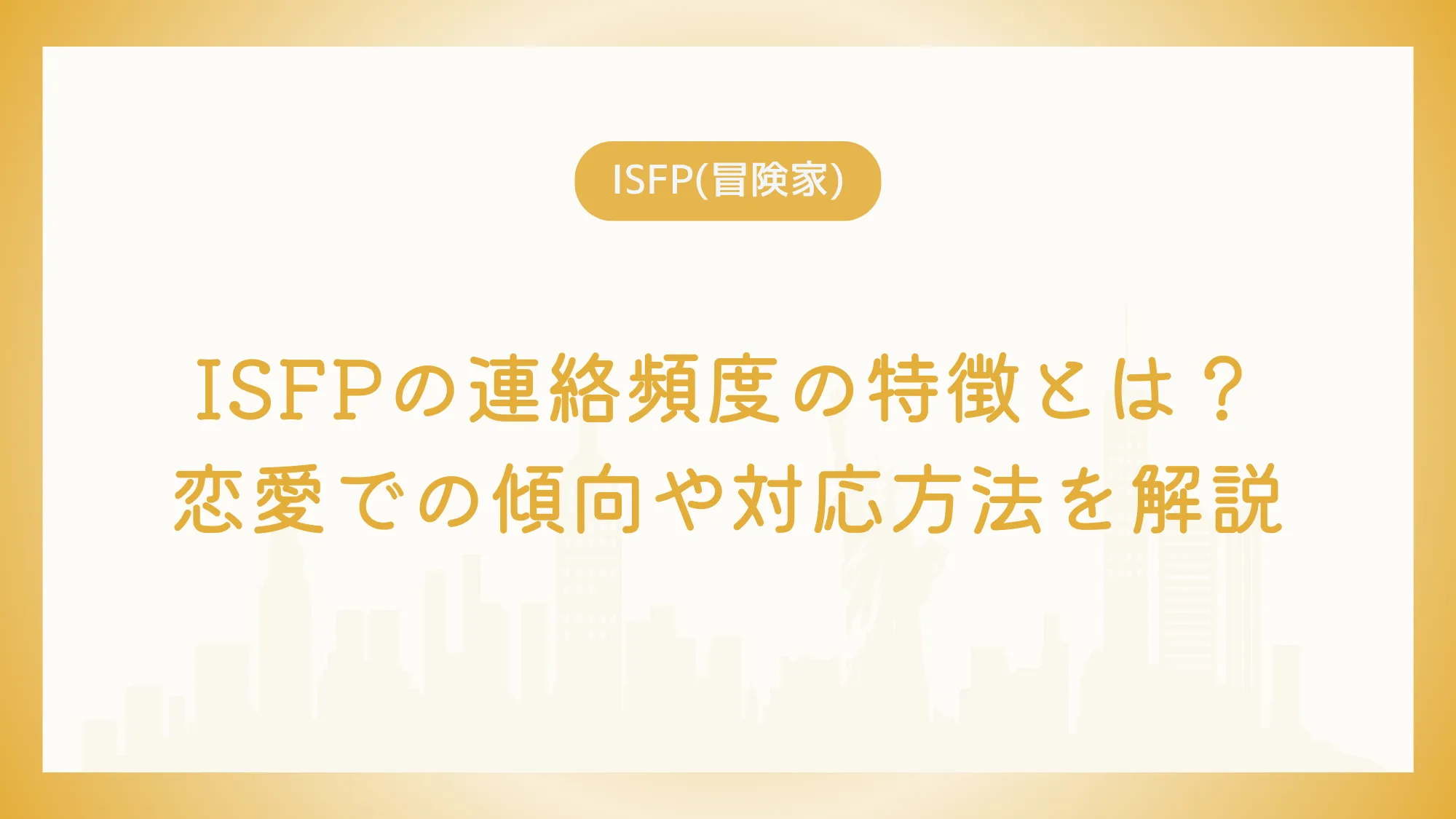 ISFPの連絡頻度の特徴とは？恋愛での傾向や対応方法を解説