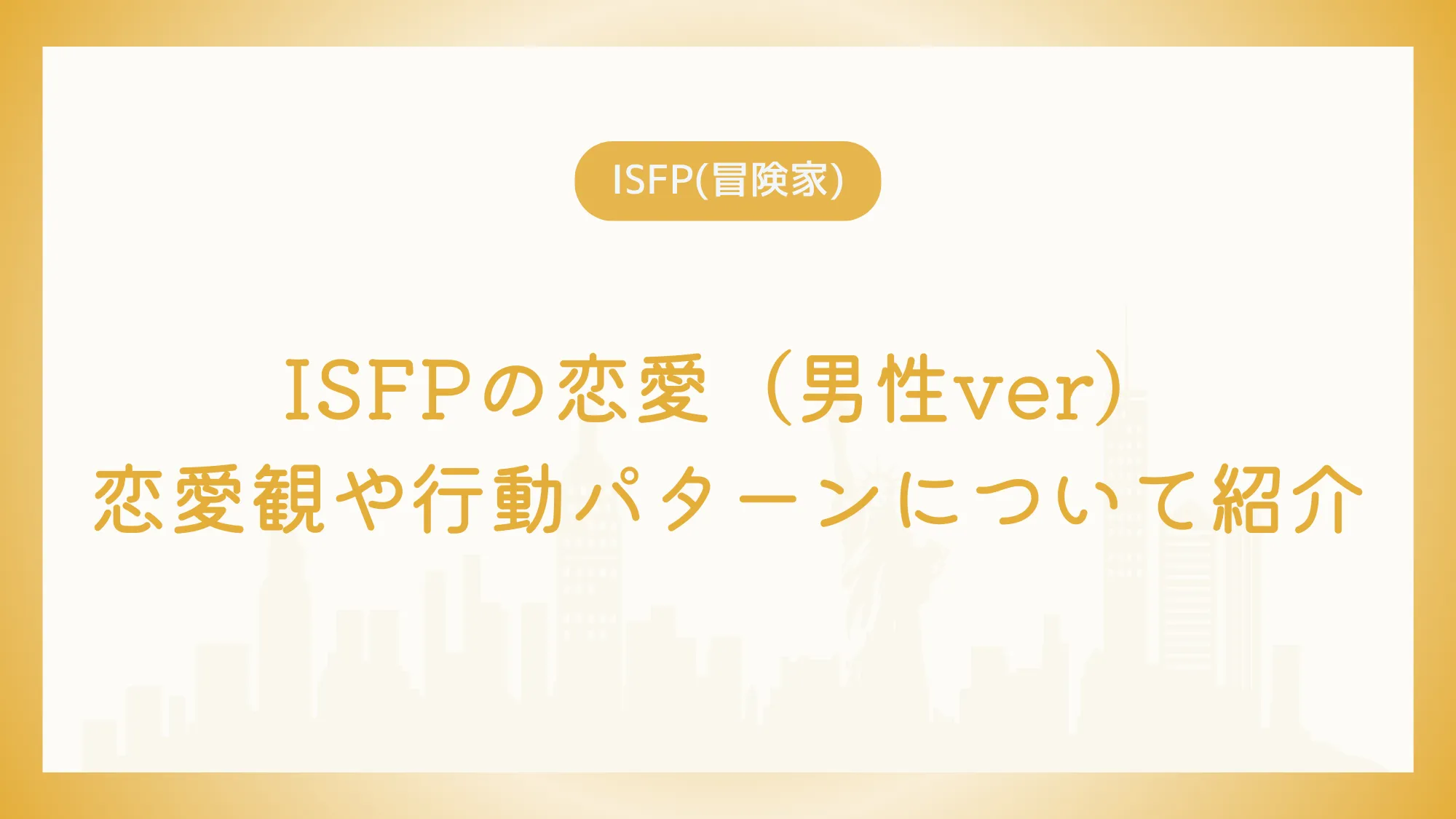 ISFPの恋愛（男性ver）恋愛観や行動パターンについて紹介