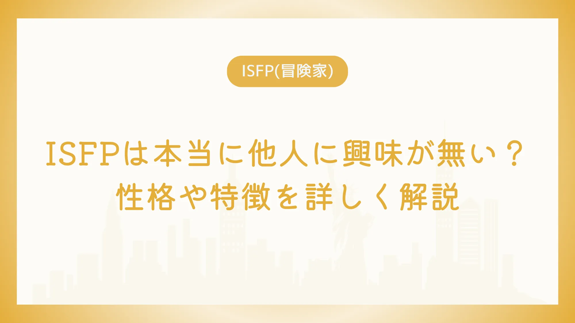 ISFPは本当に他人に興味が無い？性格や特徴を詳しく解説