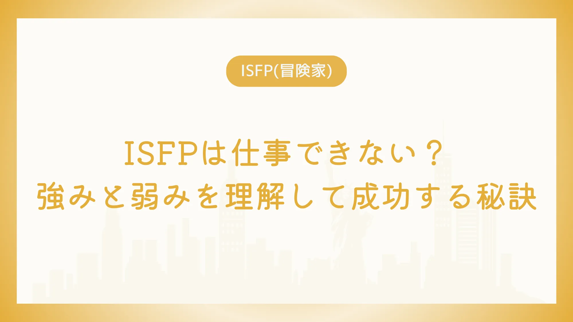 ISFPは仕事できない？強みと弱みを理解して成功する秘訣