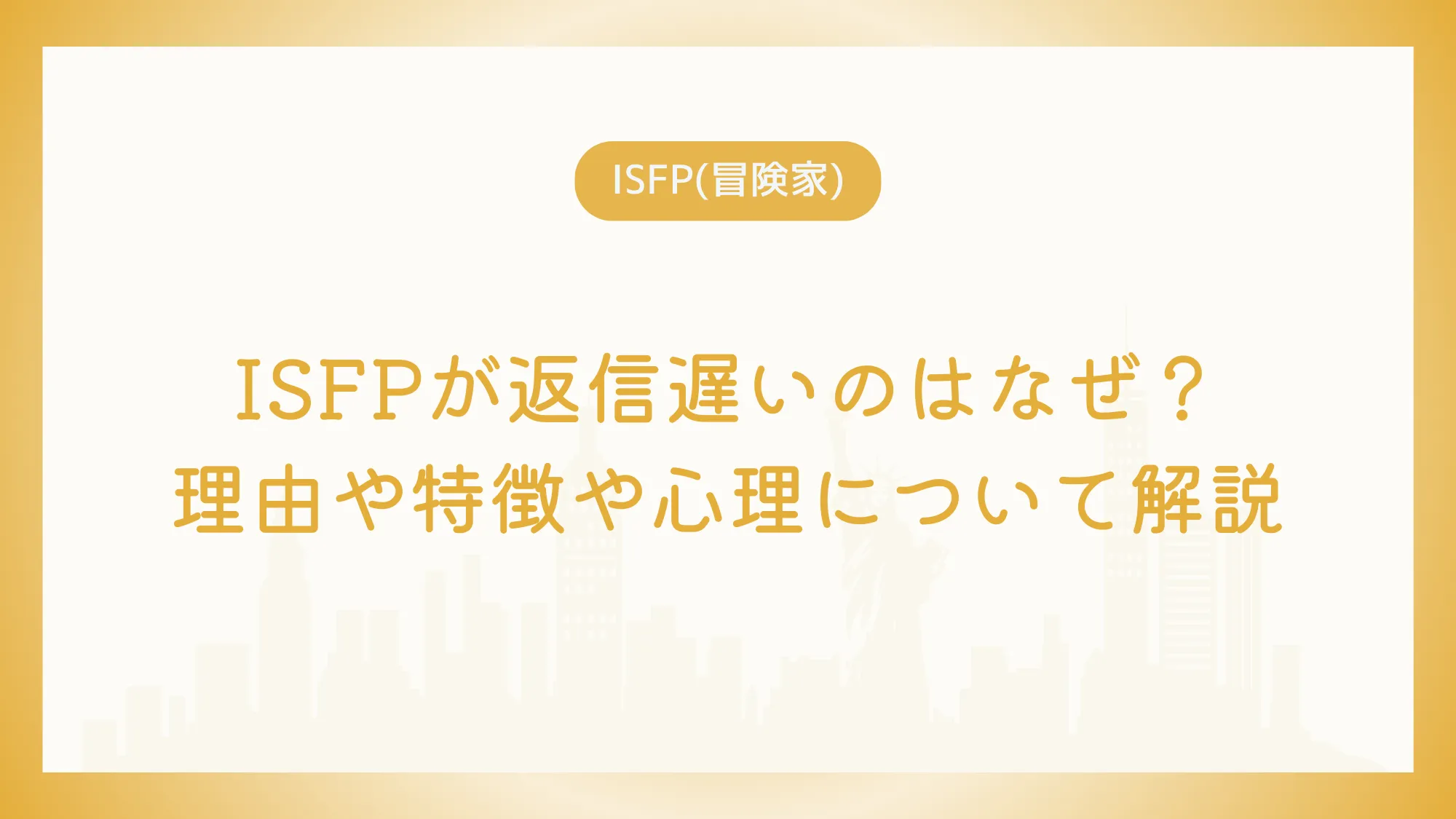 ISFPが返信遅いのはなぜ？理由や特徴や心理について解説