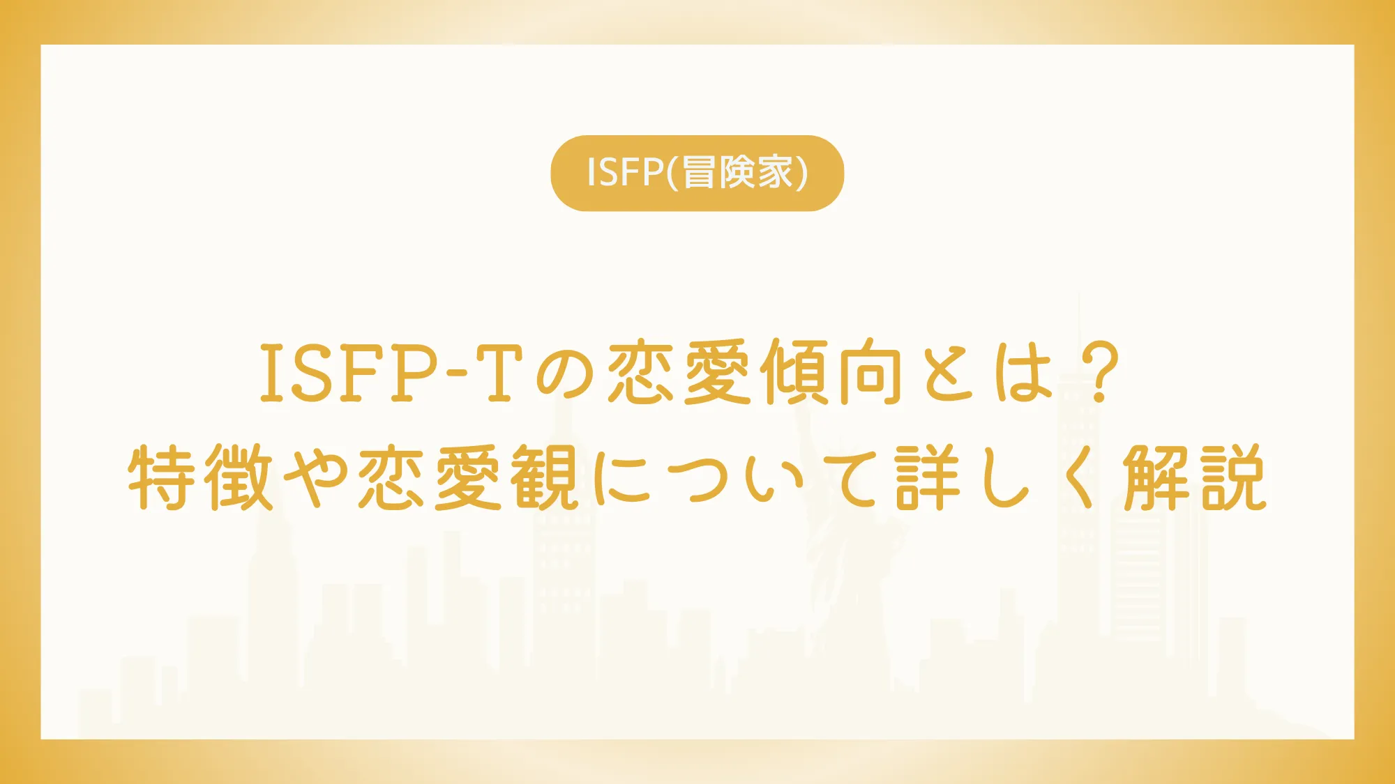 ISFP-Tの恋愛傾向とは？特徴や恋愛観について詳しく解説