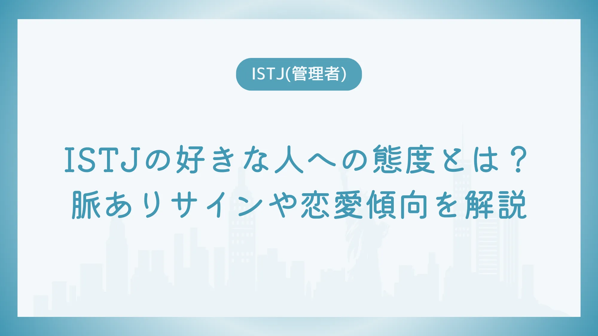 ISTJの好きな人への態度とは？脈ありサインや恋愛傾向を解説