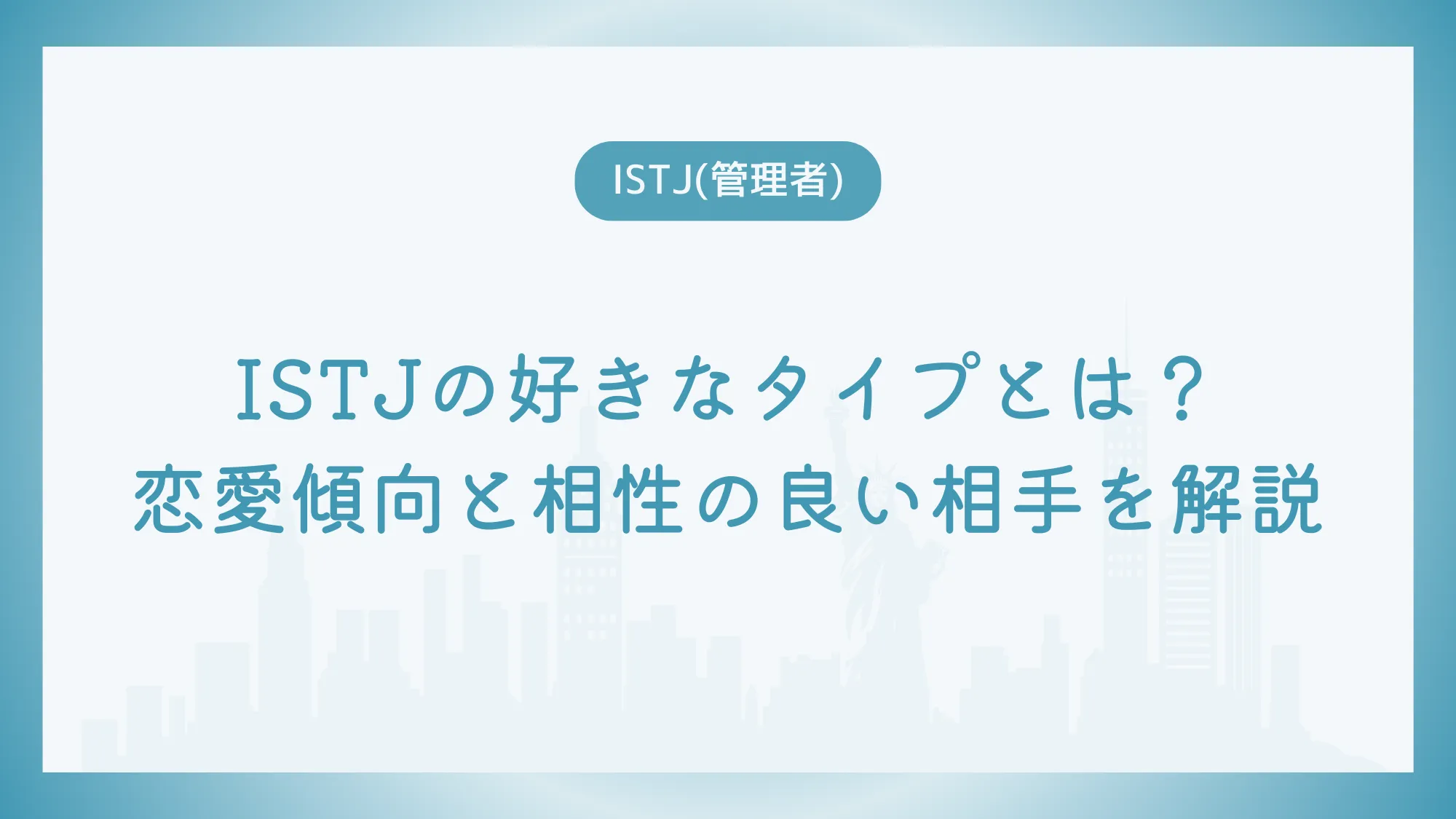 ISTJの好きなタイプとは？恋愛傾向と相性の良い相手を解説