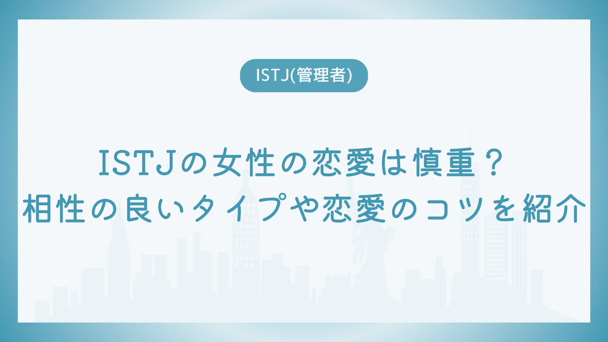 ISTJの女性の恋愛は慎重？相性の良いタイプや恋愛のコツを紹介